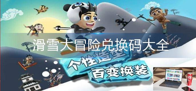 滑雪大冒险兑换码大全-第1张图片-零力游戏日记