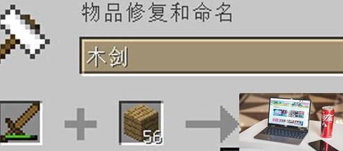 我的世界武器耐久度怎么恢复-第3张图片-零力游戏日记