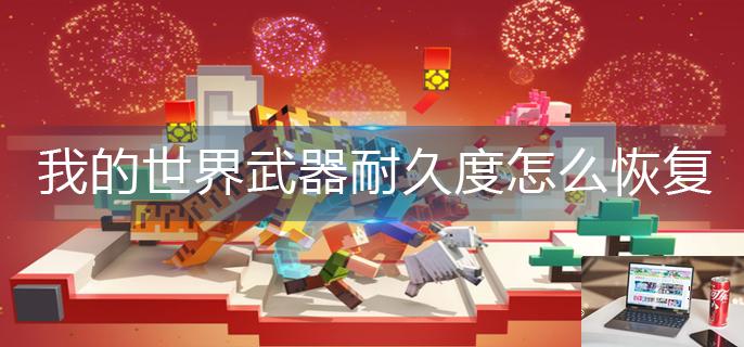 我的世界武器耐久度怎么恢复-第1张图片-零力游戏日记