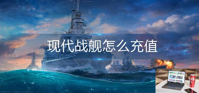 现代战舰怎么充值-第1张图片-零力游戏日记