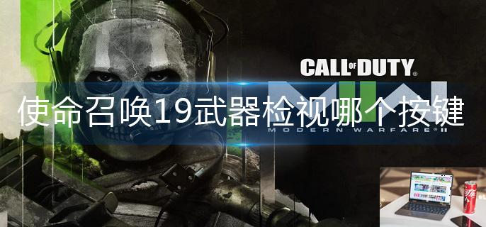 使命召唤19武器检视哪个按键-第1张图片-零力游戏日记