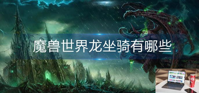魔兽世界龙坐骑有哪些-第1张图片-零力游戏日记