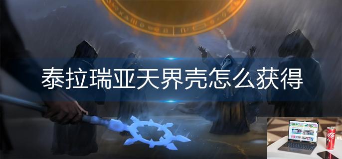 泰拉瑞亚天界壳怎么获得-第1张图片-零力游戏日记