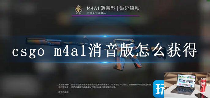 csgom 4a1消音版怎么获得-第1张图片-零力游戏日记