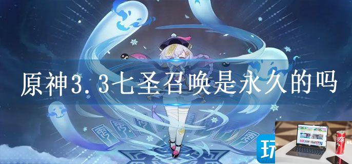 原神3.3七圣召唤是永久的吗-第1张图片-零力游戏日记 原神3.3七圣召唤是永久的吗-第1张图片-零力游戏日记