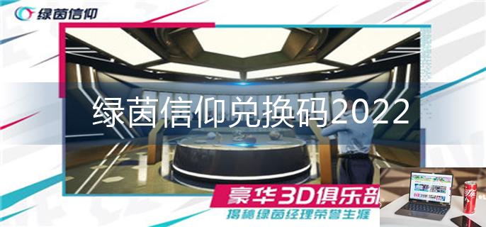 绿茵信仰兑换码2022-第1张图片-零力游戏日记