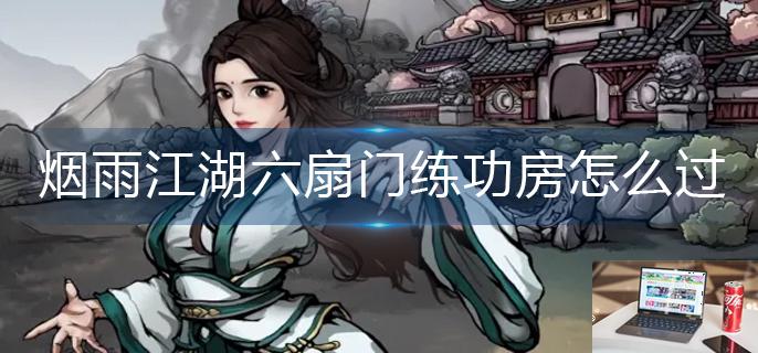 烟雨江湖六扇门练功房怎么过-第1张图片-零力游戏日记