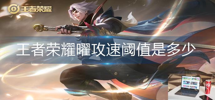 王者荣耀曜攻速阈值是多少-第1张图片-零力游戏日记
