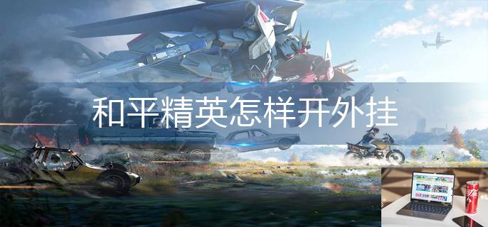 和平精英怎样开外挂-第1张图片-零力游戏日记