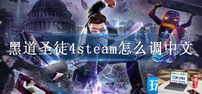 黑道圣徒4steam怎么调中文-第1张图片-零力游戏日记