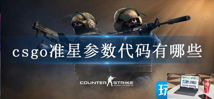 csgo准星参数代码有哪些-第1张图片-零力游戏日记