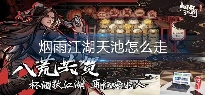 烟雨江湖天池怎么走-第1张图片-零力游戏日记