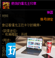 DNF燃烧的爆龙王印章怎么获得-第1张图片-零力游戏日记