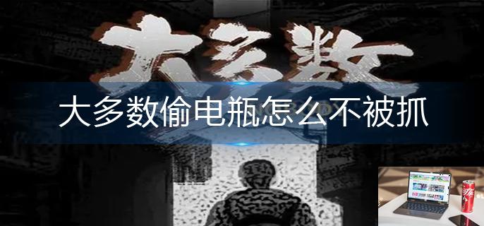 大多数偷电瓶怎么不被抓-第1张图片-零力游戏日记