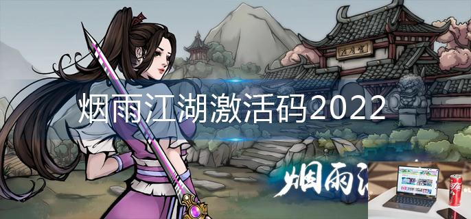 烟雨江湖激活码2022-第1张图片-零力游戏日记