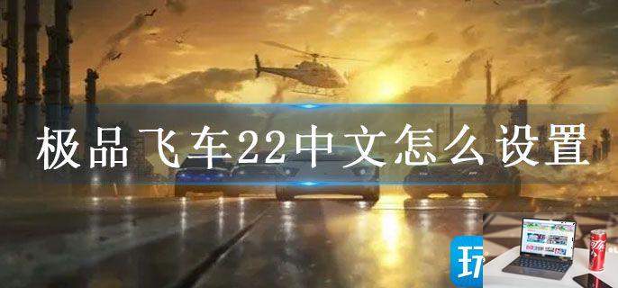 极品飞车22中文怎么设置-第1张图片-零力游戏日记