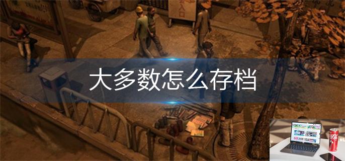 大多数怎么存档-第1张图片-零力游戏日记