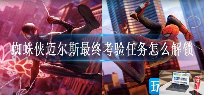 蜘蛛侠迈尔斯最终考验任务怎么解锁-第1张图片-零力游戏日记
