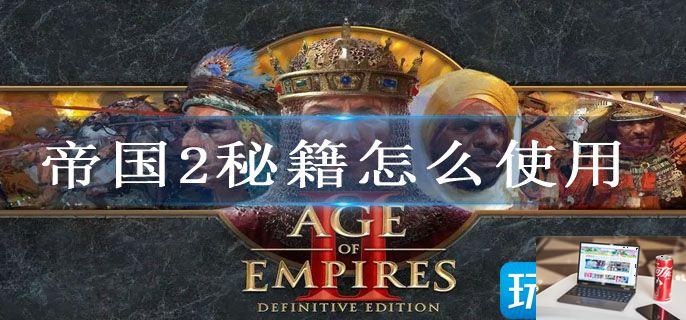 帝国2秘籍怎么使用-第1张图片-零力游戏日记