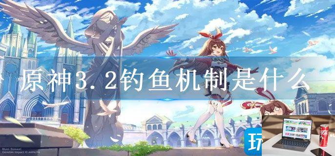 原神3.2钓鱼机制是什么-第1张图片-零力游戏日记