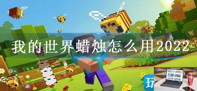 我的世界蜡烛怎么用2022-第1张图片-零力游戏日记