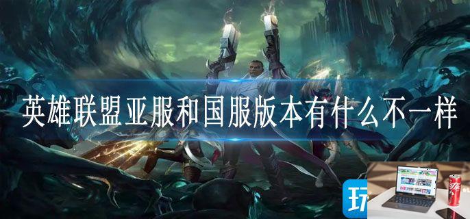 英雄联盟亚服和国服版本有什么不一样-第1张图片-零力游戏日记 英雄联盟亚服和国服版本有什么不一样-第1张图片-零力游戏日记