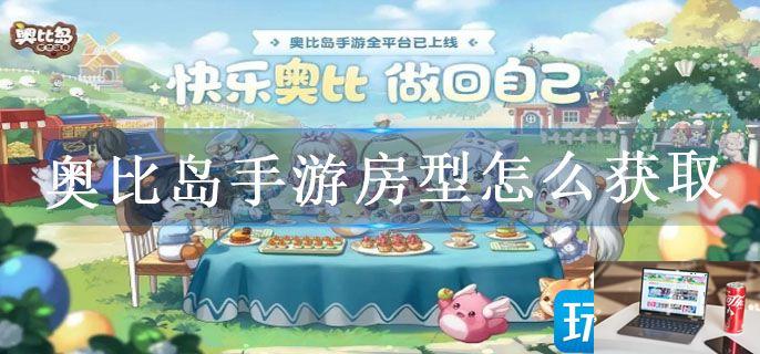 奥比岛手游房型怎么获取-第1张图片-零力游戏日记