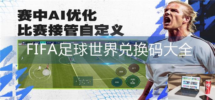 FIFA足球世界兑换码大全-第1张图片-零力游戏日记