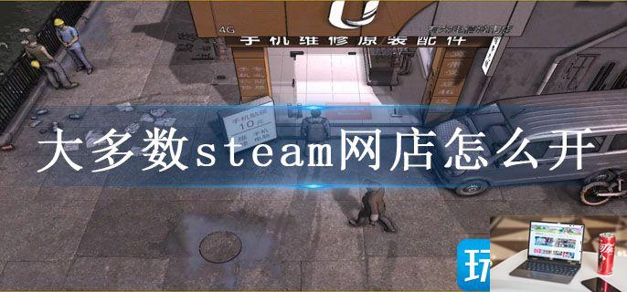 大多数steam网店怎么开-第1张图片-零力游戏日记