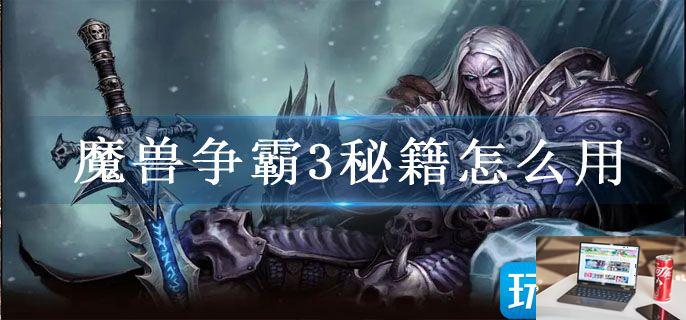 魔兽争霸3秘籍怎么用-第1张图片-零力游戏日记