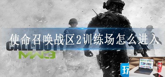 使命召唤战区2训练场怎么进入-第1张图片-零力游戏日记