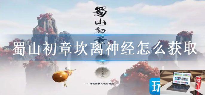 蜀山初章坎离神经怎么获取-第1张图片-零力游戏日记