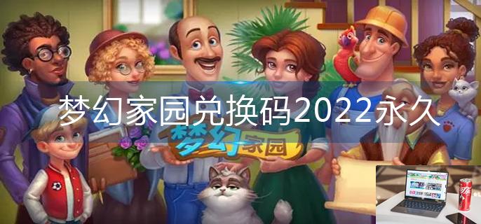 梦幻家园兑换码2022永久-第1张图片-零力游戏日记