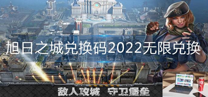 旭日之城兑换码2022无限兑换-第1张图片-零力游戏日记