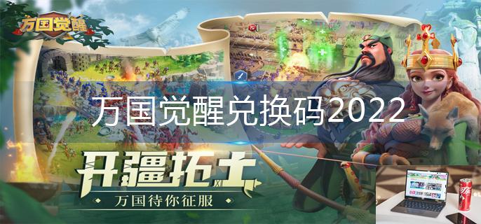 万国觉醒兑换码2022-第1张图片-零力游戏日记