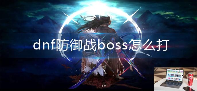 dnf防御战boss怎么打-第1张图片-零力游戏日记