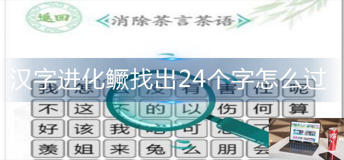 汉字进化鳜找出24个字怎么过-第1张图片-零力游戏日记