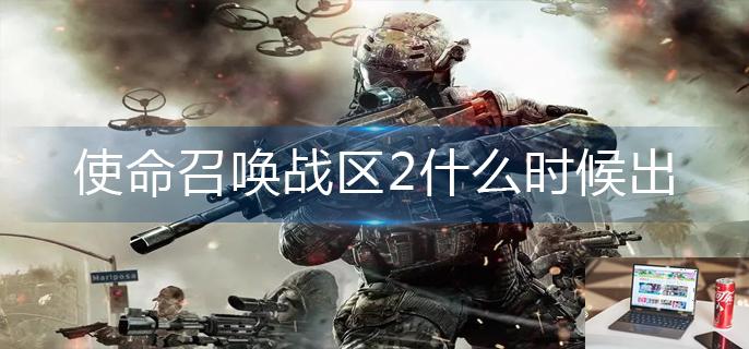 使命召唤战区2什么时候出-第1张图片-零力游戏日记