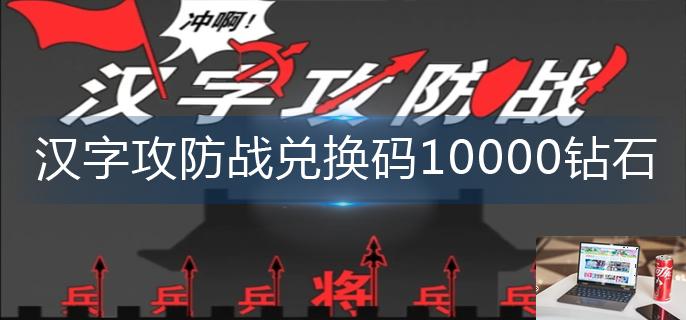 汉字攻防战兑换码10000钻石-第1张图片-零力游戏日记