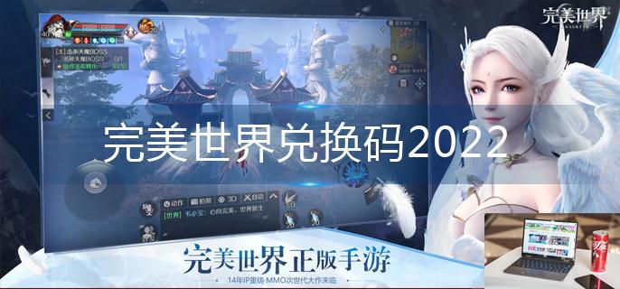 完美世界兑换码2022-第1张图片-零力游戏日记