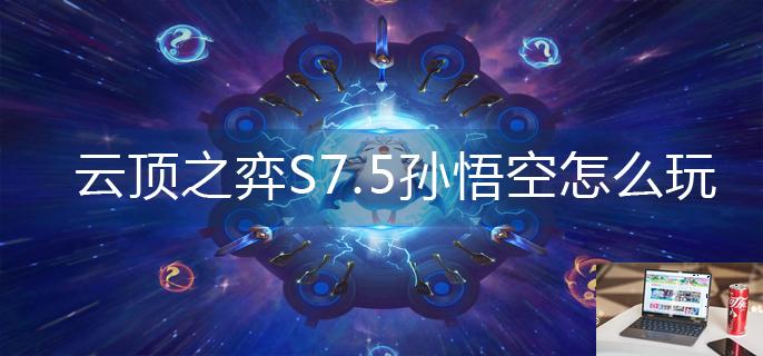 云顶之弈S7.5孙悟空怎么玩-第1张图片-零力游戏日记