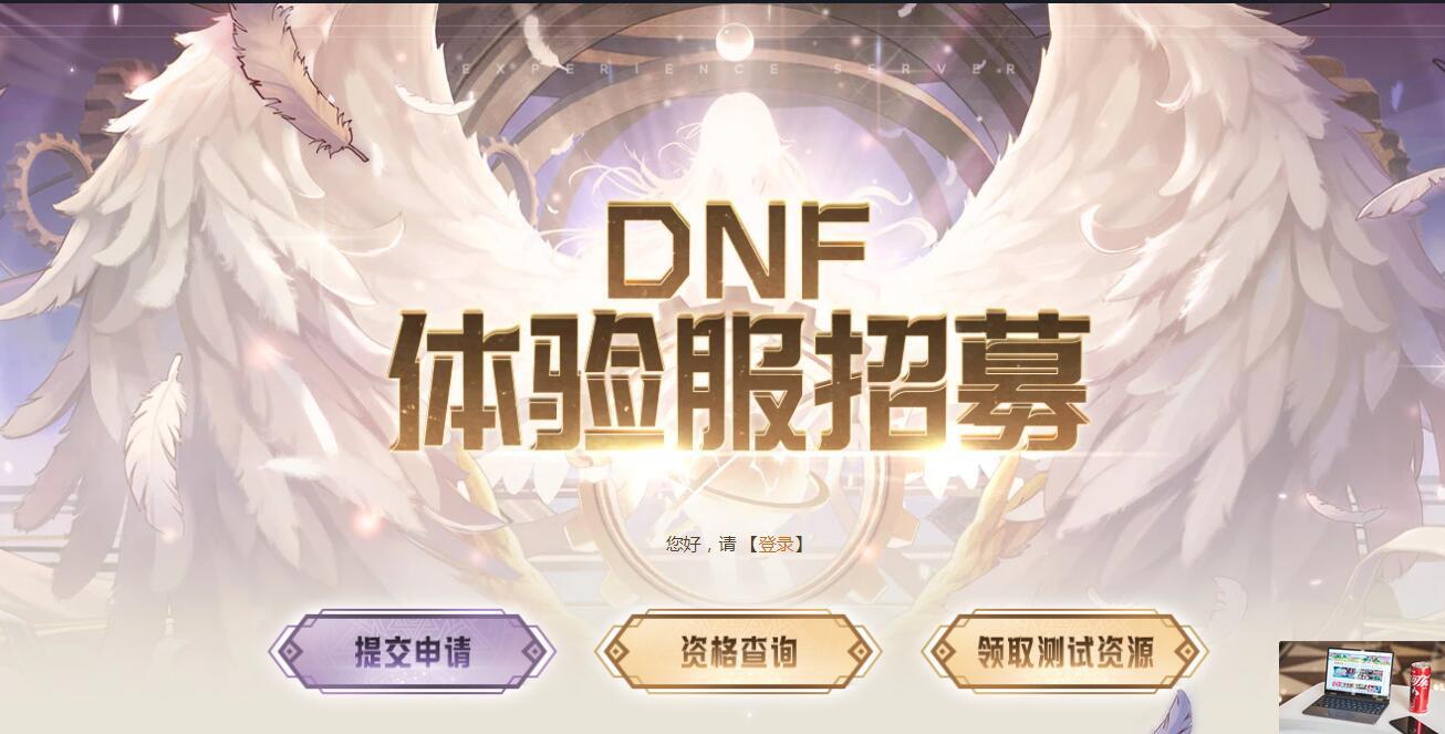 dnf体验服资格怎么获得-第2张图片-零力游戏日记