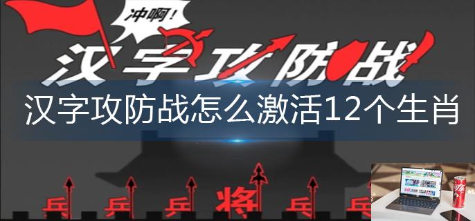 汉字攻防战怎么激活12个生肖-第1张图片-零力游戏日记