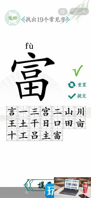 汉字找茬王富字怎么过-第2张图片-零力游戏日记