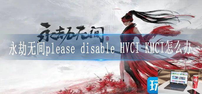 永劫无间pleasedisable怎么办-第1张图片-零力游戏日记