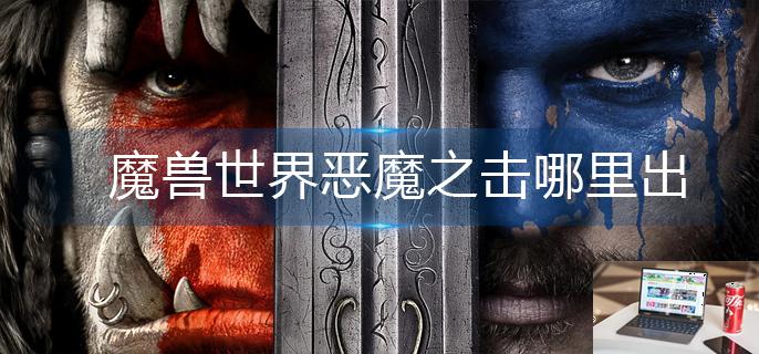 魔兽世界恶魔之击哪里出-第1张图片-零力游戏日记