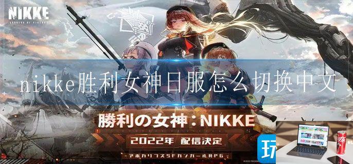 nikke胜利女神日服怎么切换中文-第1张图片-零力游戏日记