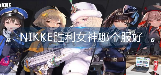 NIKKE胜利女神哪个服好-第1张图片-零力游戏日记