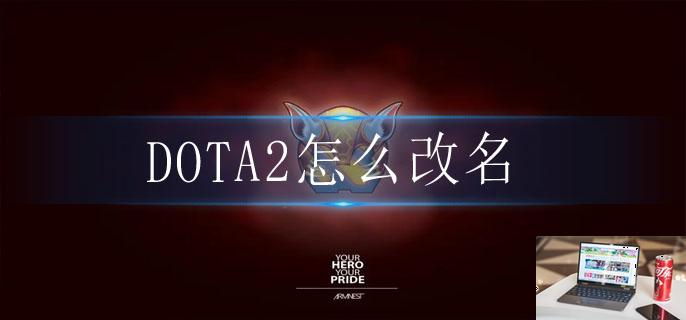 DOTA2怎么改名-第1张图片-零力游戏日记