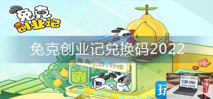 兔克创业记兑换码2022-第1张图片-零力游戏日记